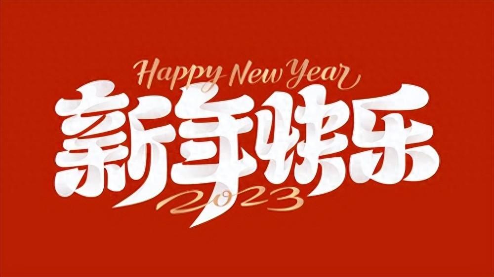 过年，别只会说“新年快乐”了，记住16句祝福语，温馨不俗套(图1)