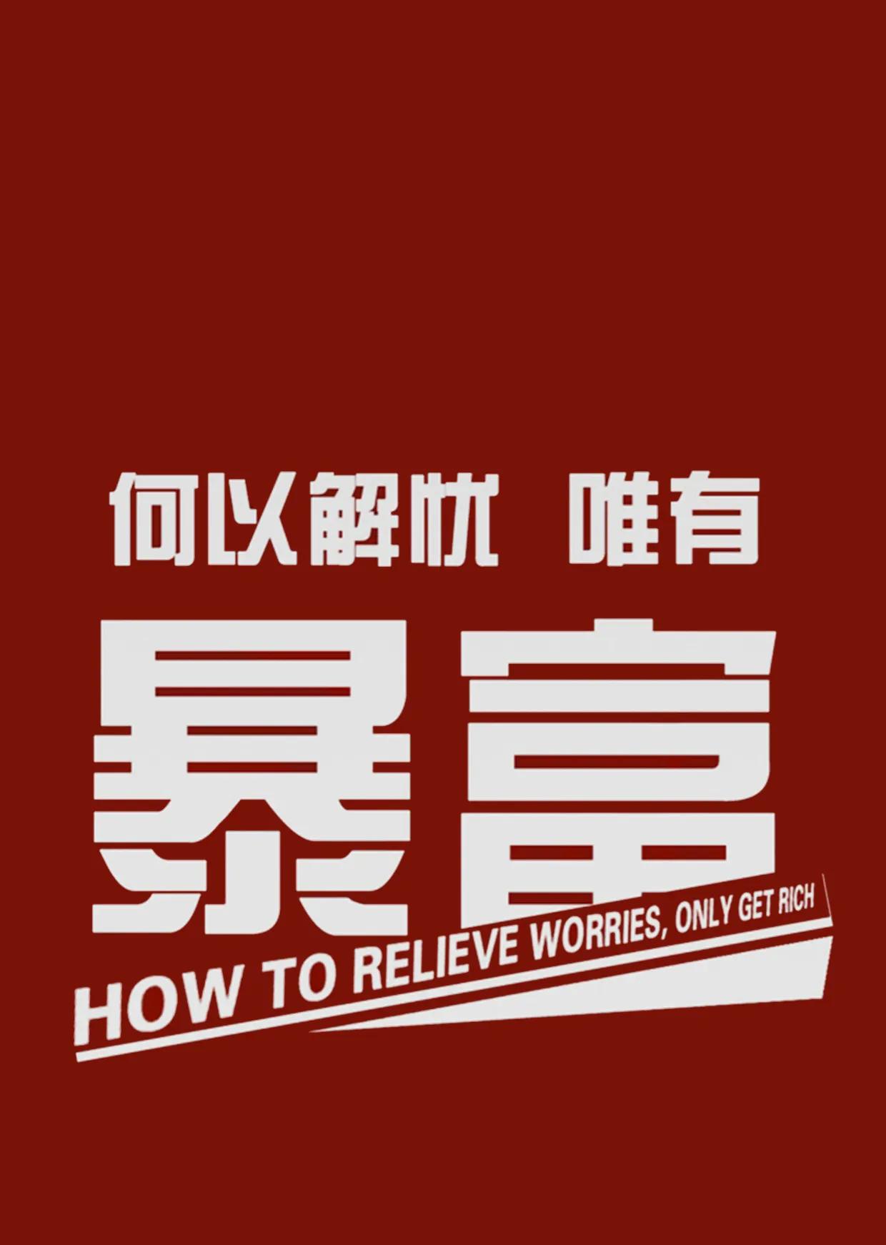 那些超现实的句子「有财务上的自由，才有更多选择上的自由」(图3)