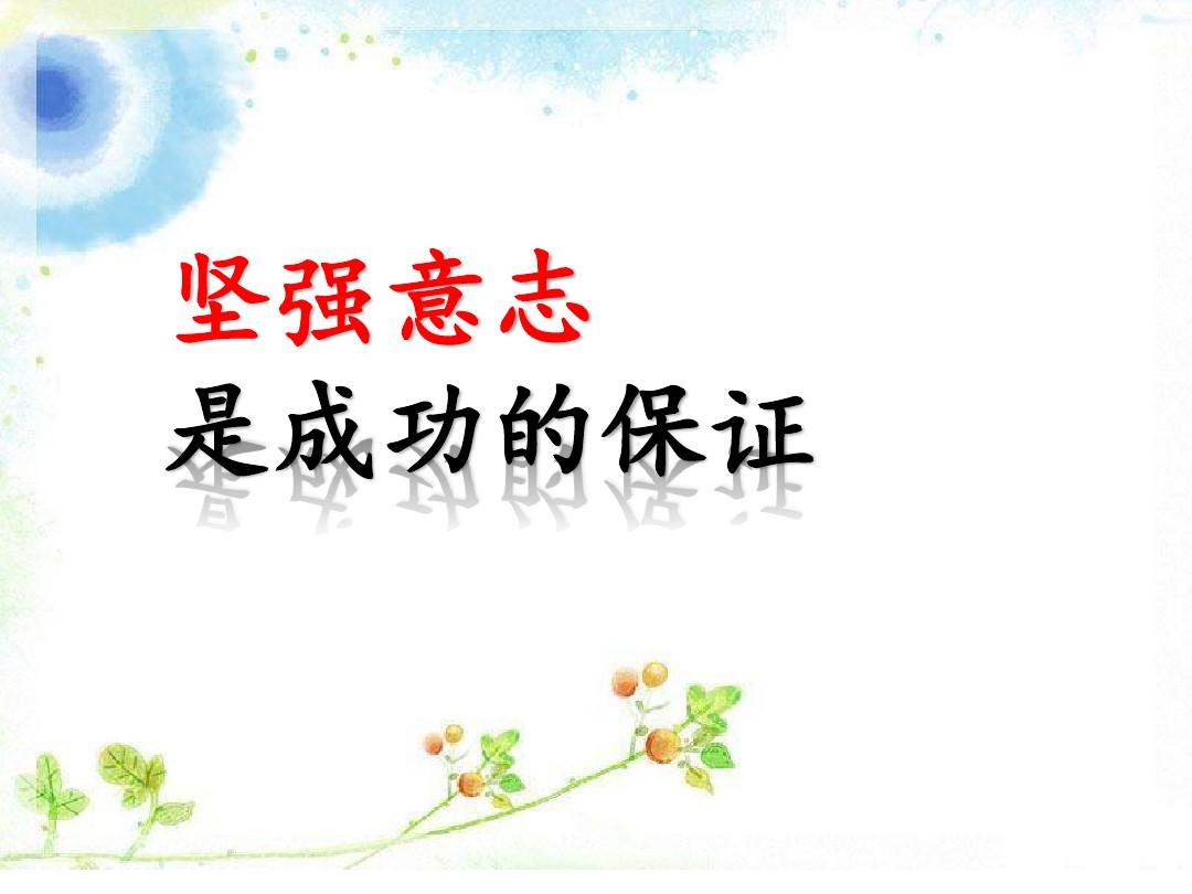 【意志篇】激励人生的一句话的力量：心怀信念，磨砺意志(图1)