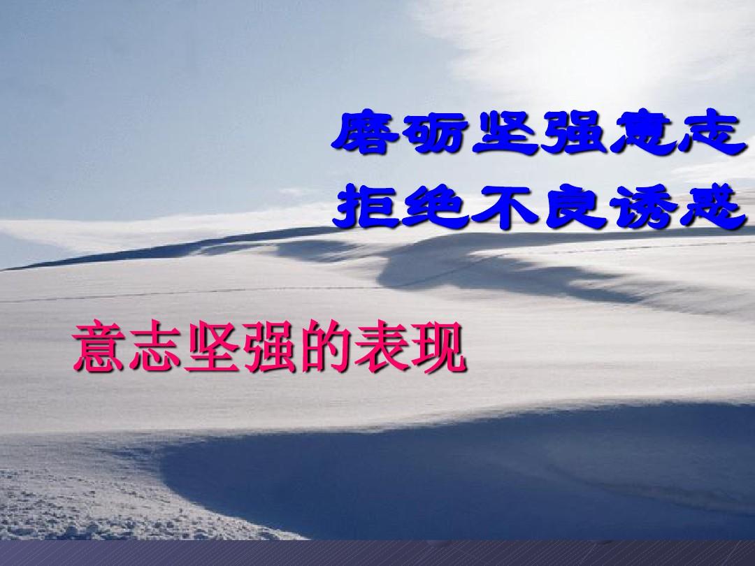 【意志篇】激励人生的一句话的力量：心怀信念，磨砺意志(图3)