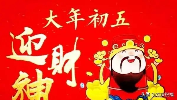 大年初五迎财神微信祝福简短句子，2020迎财神祝福图片(图6)