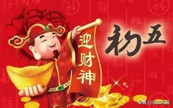 大年初五迎财神微信祝福简短句子，2020迎财神祝福图片(图7)