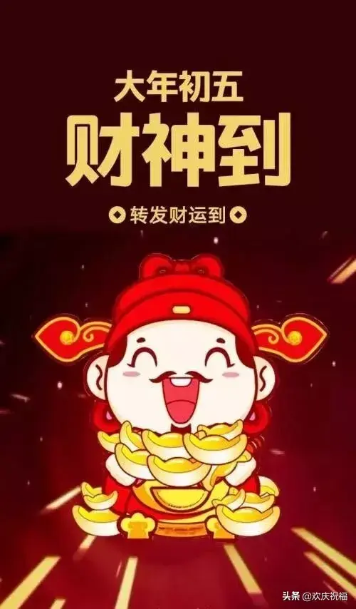 大年初五迎财神微信祝福简短句子，2020迎财神祝福图片(图9)