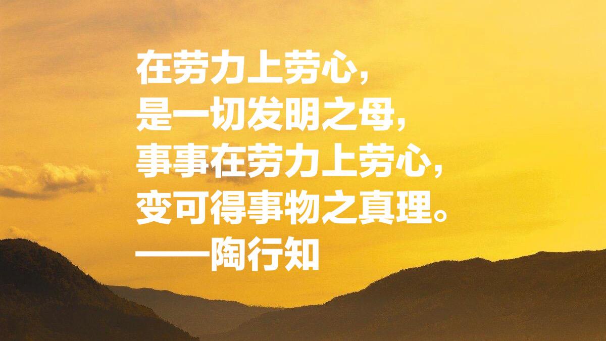 大教育家陶行知十句关于教育的至理箴言，发人深思，绝对值得收藏(图5)