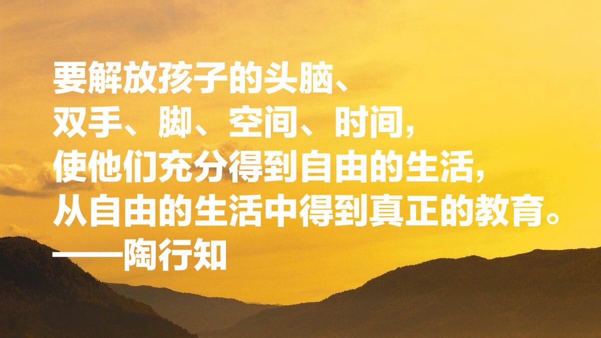 大教育家陶行知十句关于教育的至理箴言，发人深思，绝对值得收藏(图6)