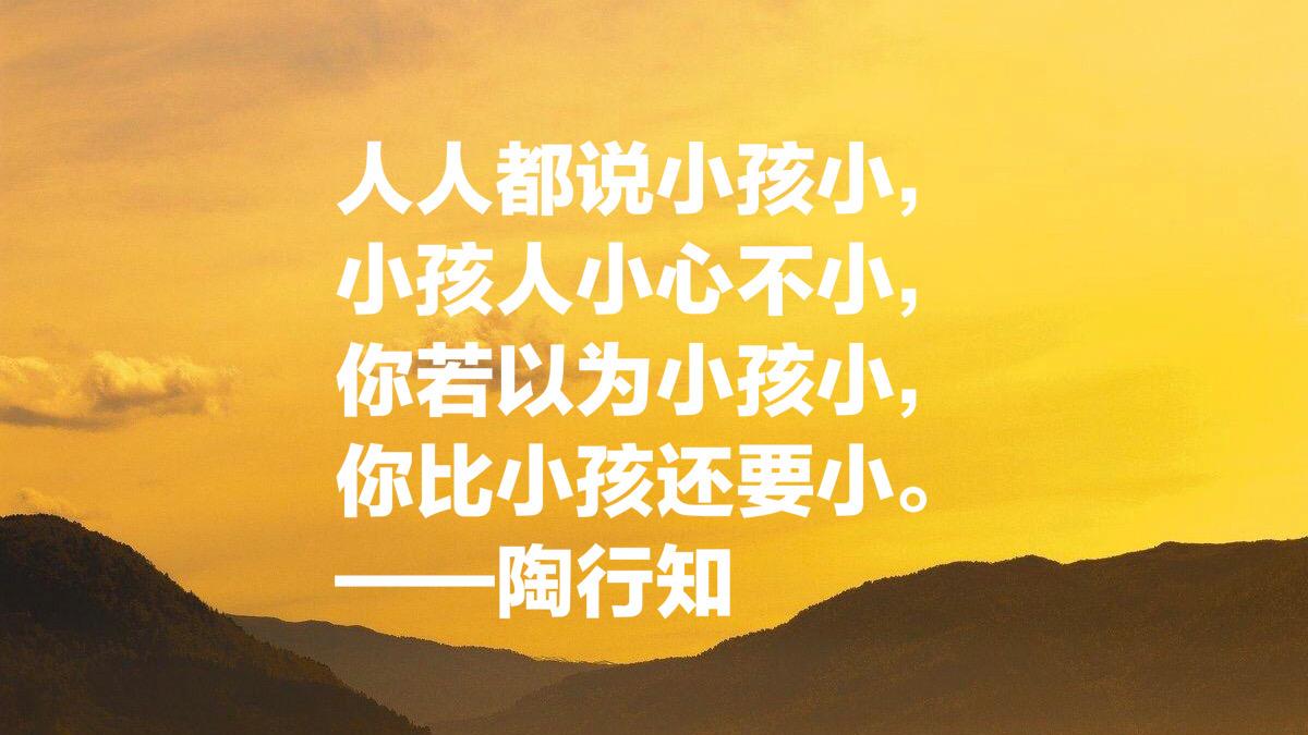 大教育家陶行知十句关于教育的至理箴言，发人深思，绝对值得收藏(图10)