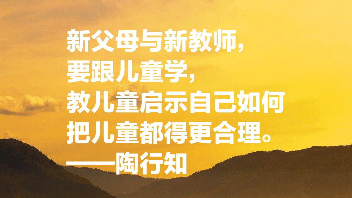 大教育家陶行知十句关于教育的至理箴言，发人深思，绝对值得收藏(图12)