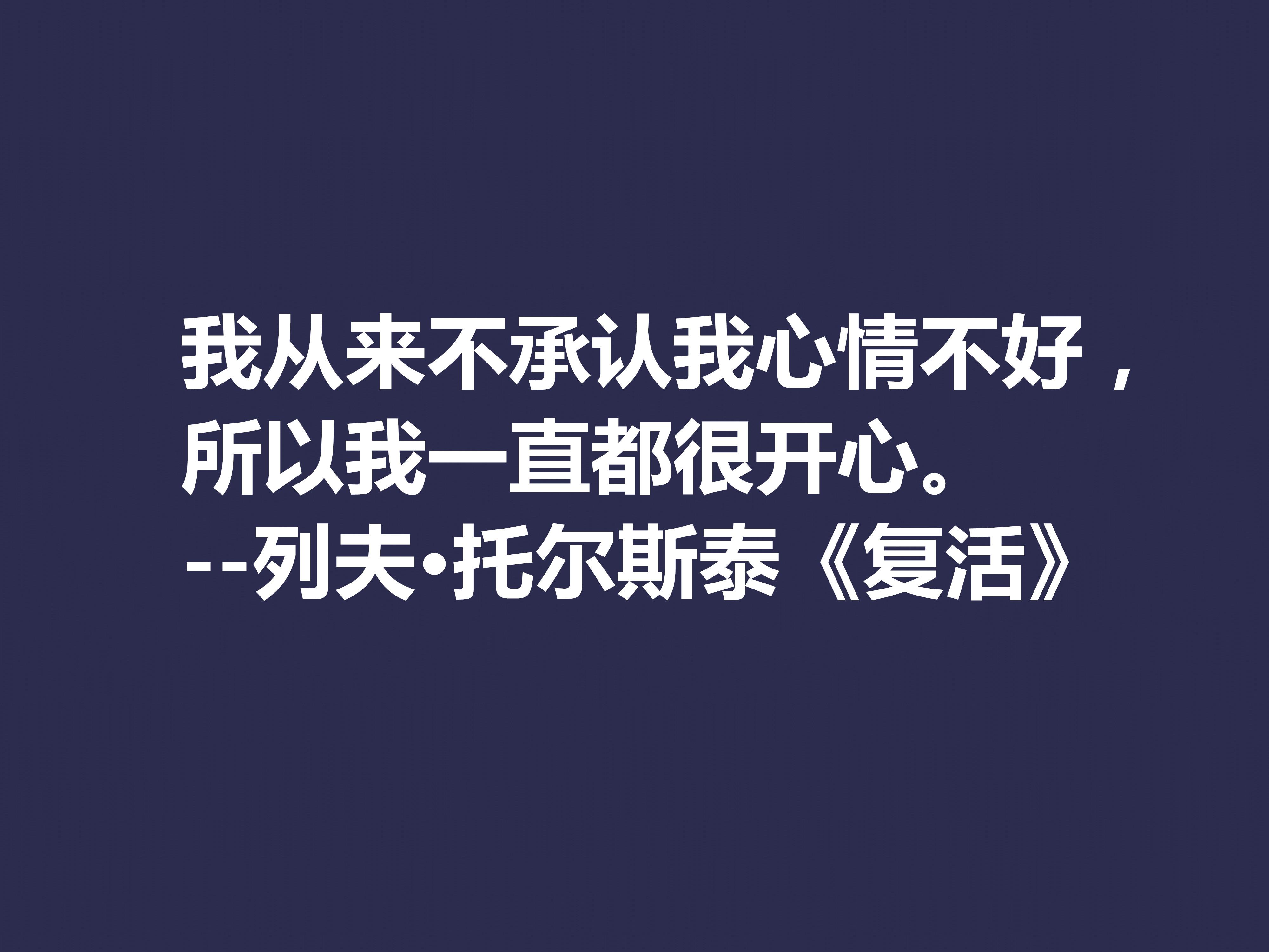 托尔斯泰顶峰之作，小说《复活》中这十句格言，凸显作者的世界观(图4)