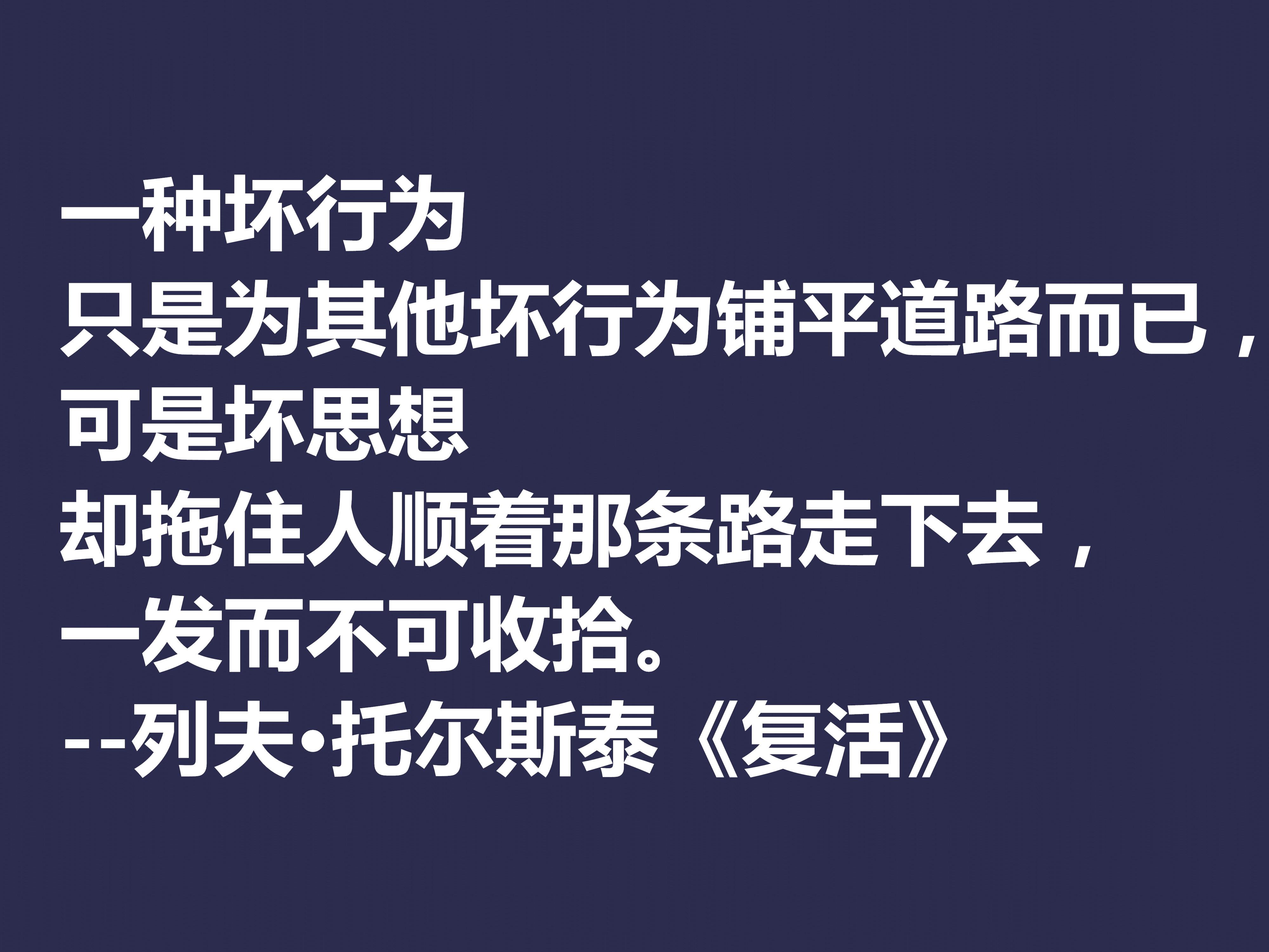 托尔斯泰顶峰之作，小说《复活》中这十句格言，凸显作者的世界观(图6)