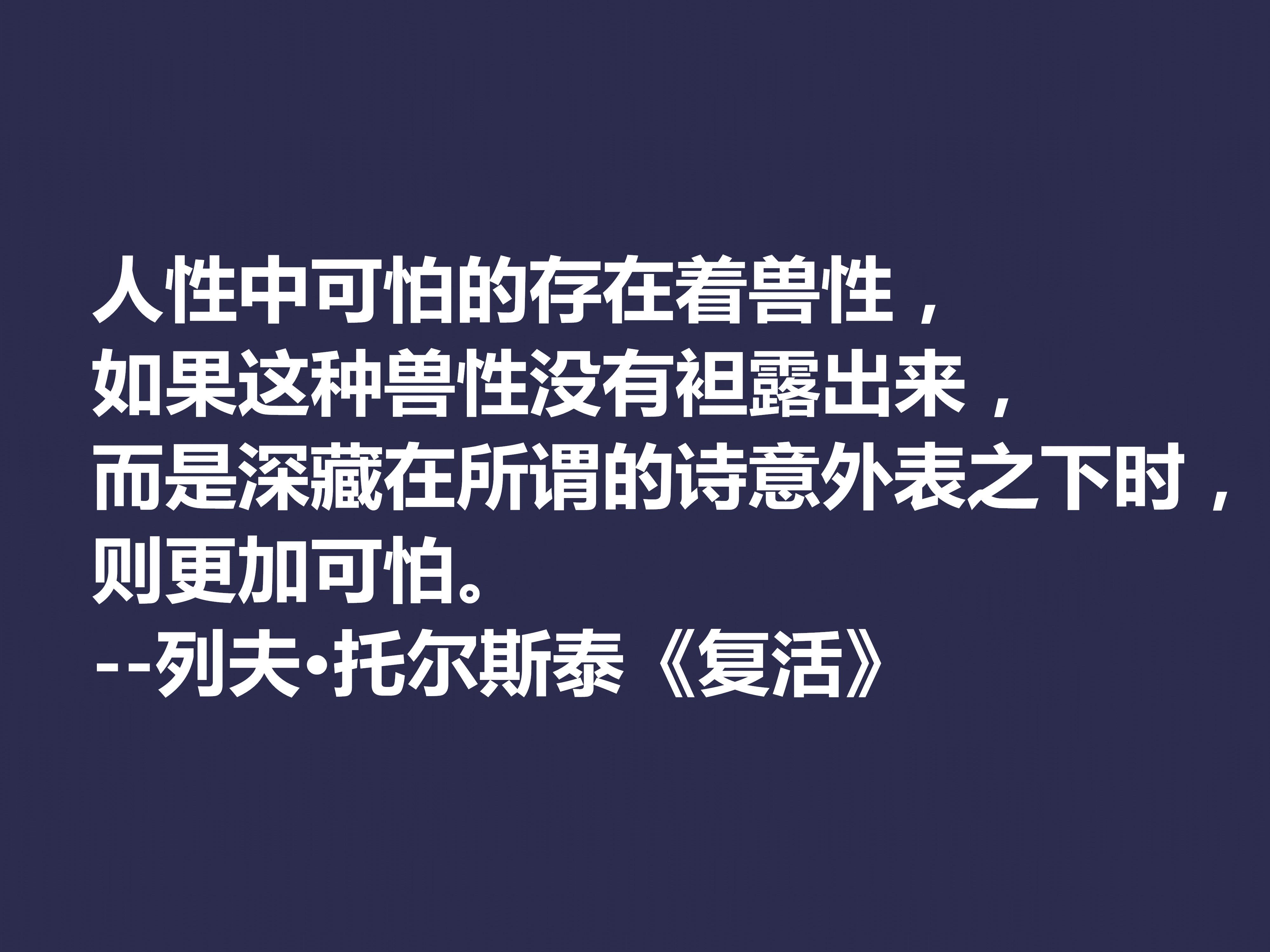 托尔斯泰顶峰之作，小说《复活》中这十句格言，凸显作者的世界观(图7)