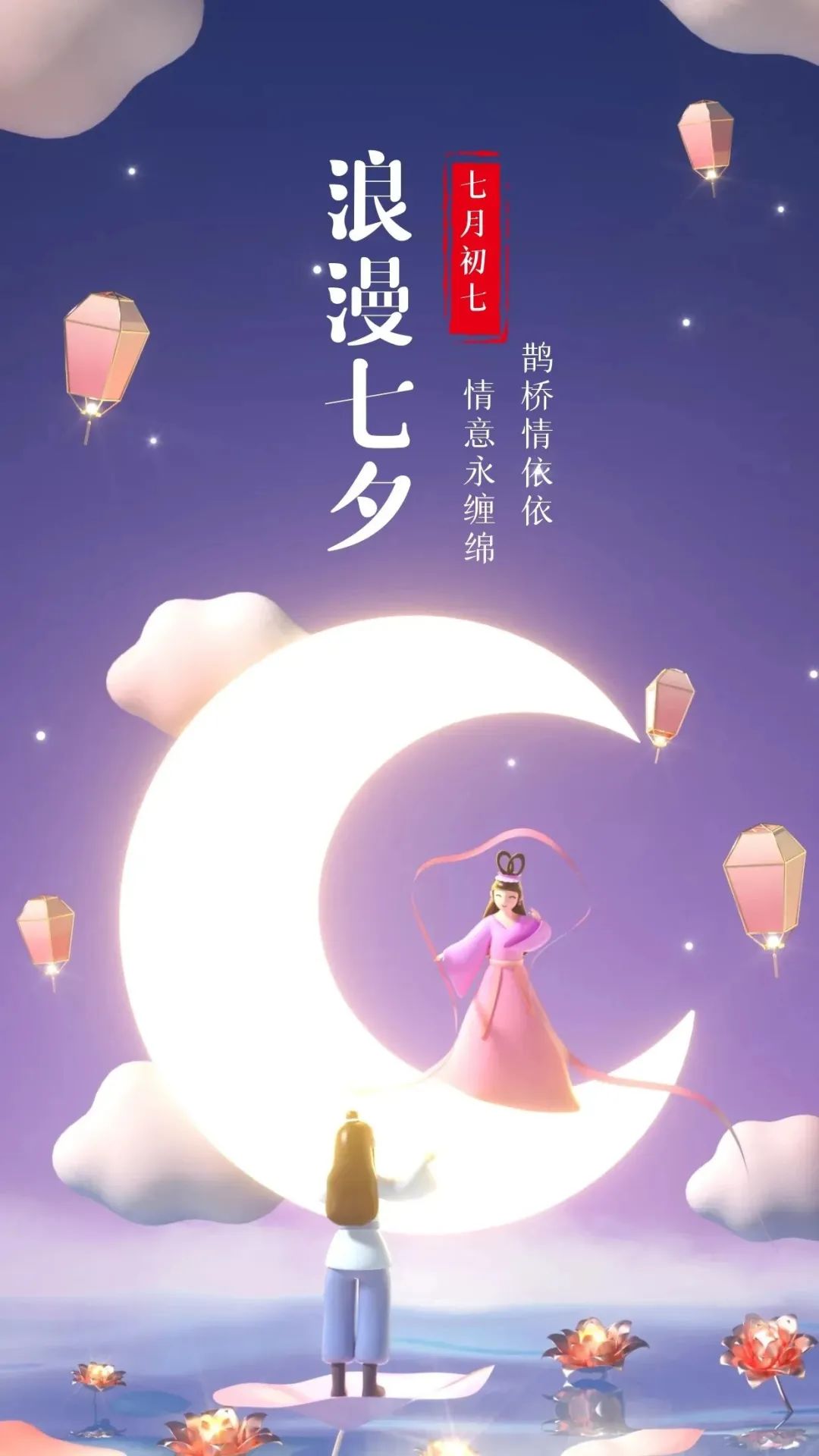 15个温柔治愈的七夕情人节祝福语，祝福有情人幸福安康、地久天长(图1)