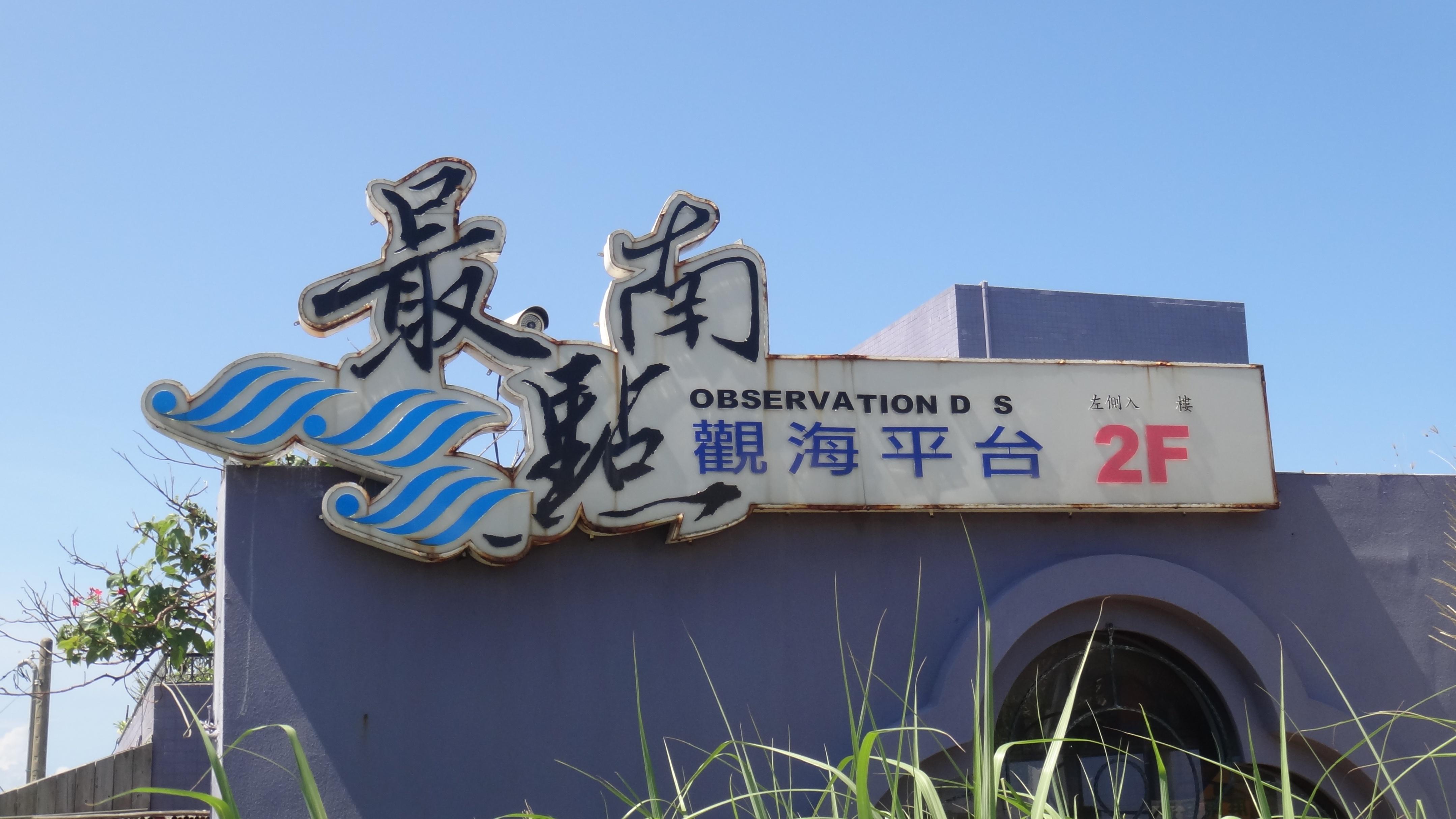 一个三面环海可以看到一洋两峡的地方(图9)