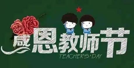 教师节｜感恩教师优美祝福语(图4)