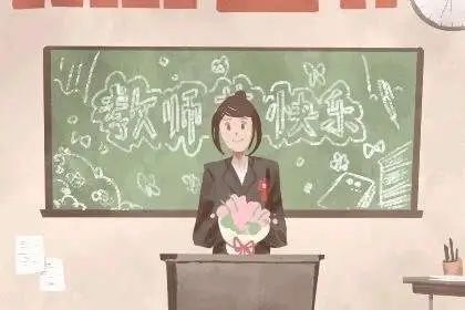 教师节｜感恩教师优美祝福语(图7)