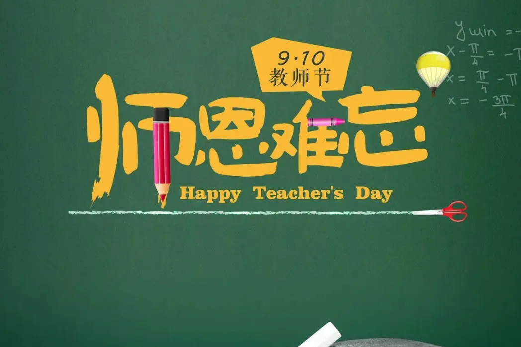 教师节｜感恩教师优美祝福语(图10)