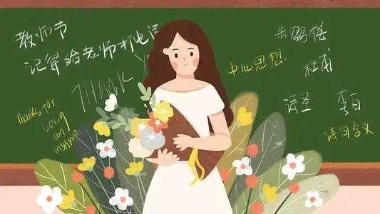 教师节｜感恩教师优美祝福语(图16)