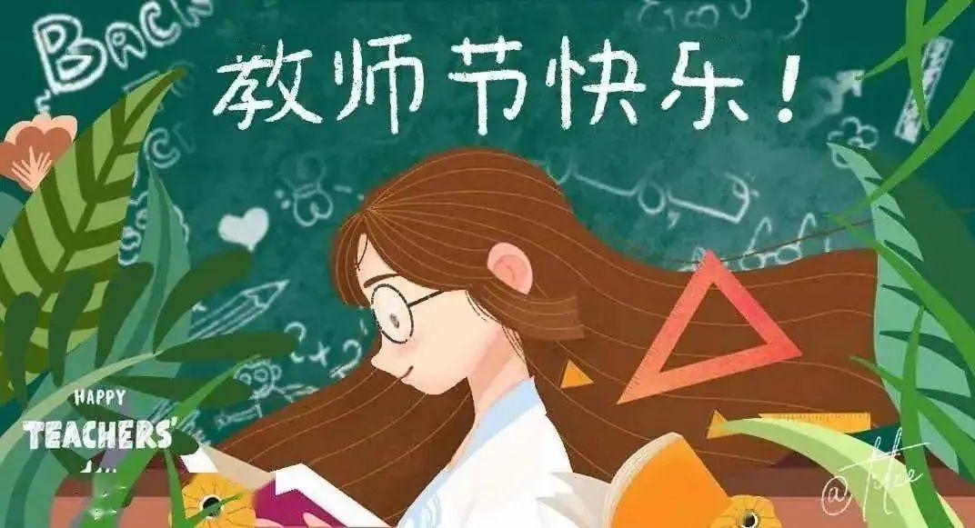 教师节｜感恩教师优美祝福语(图19)