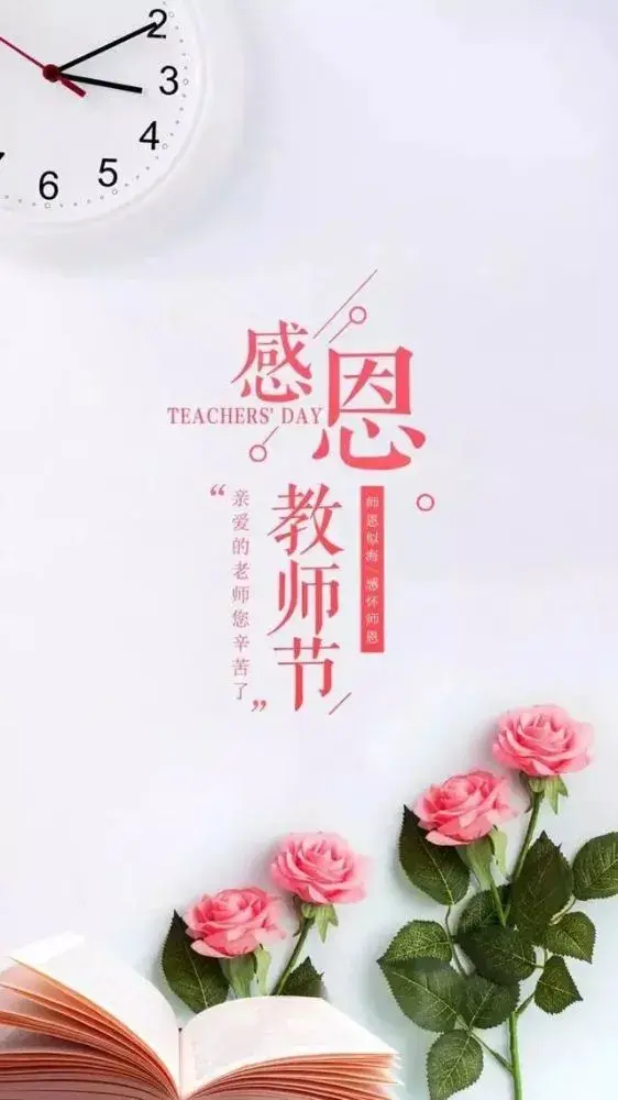 教师节感恩感谢老师10大朋友圈精彩感人祝福语(图1)