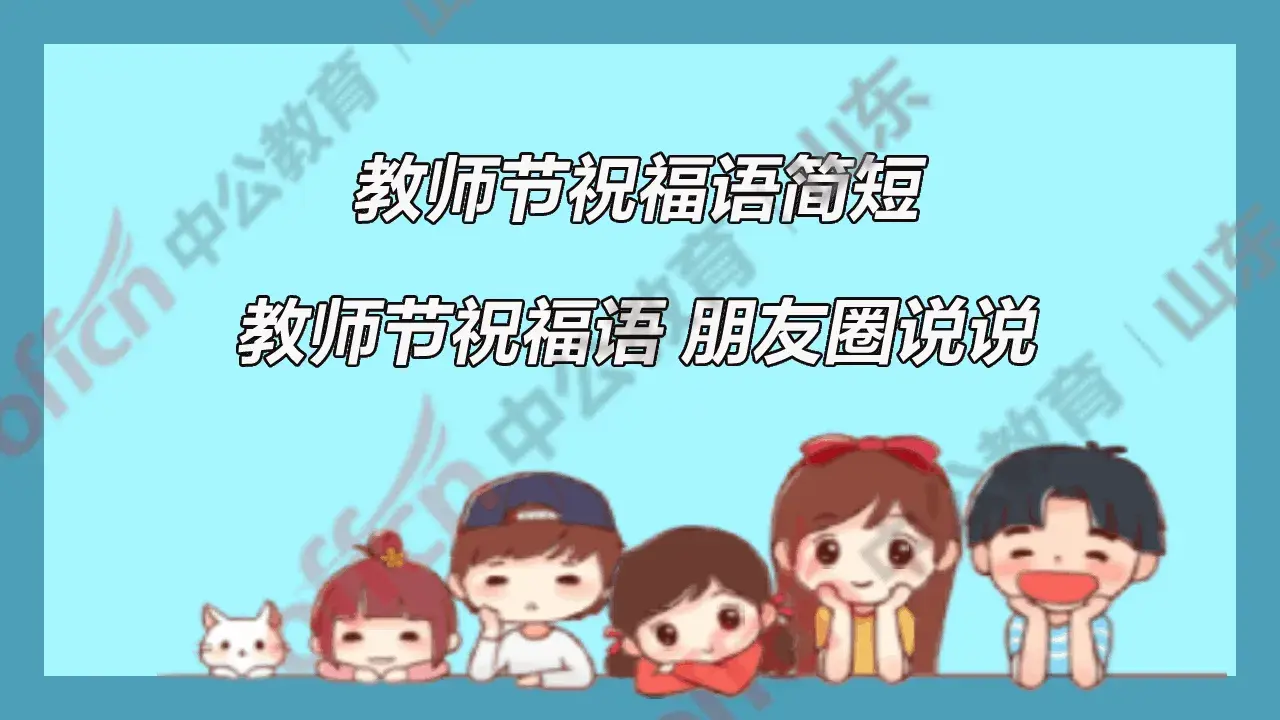 教师节10大感谢老师经典祝福语(图1)