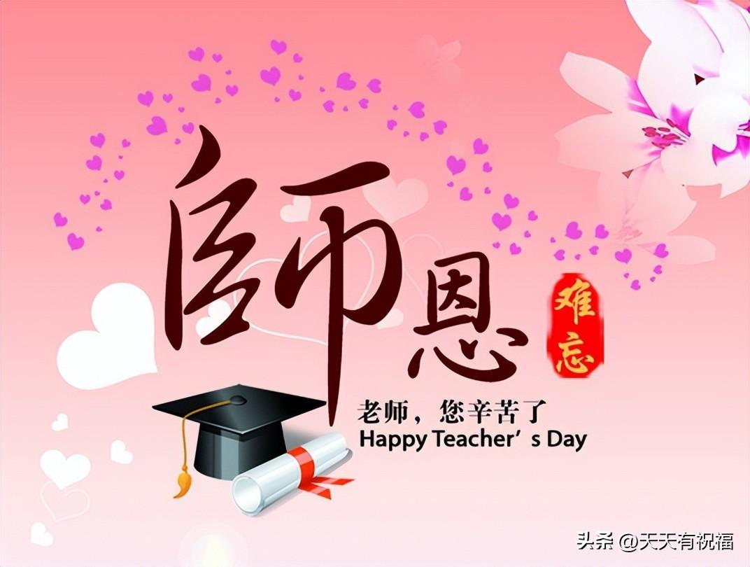 教师节祝福语简短金句，感恩老师的八字祝福语(图3)