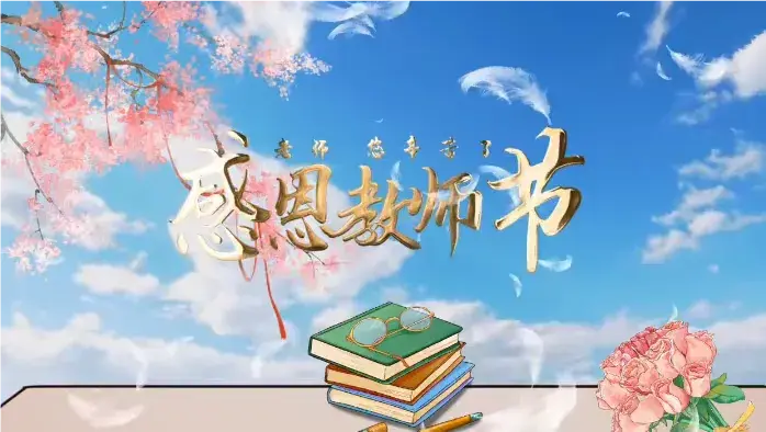 名人名言致敬教师节:让我们一起感谢他们的教诲(图1)