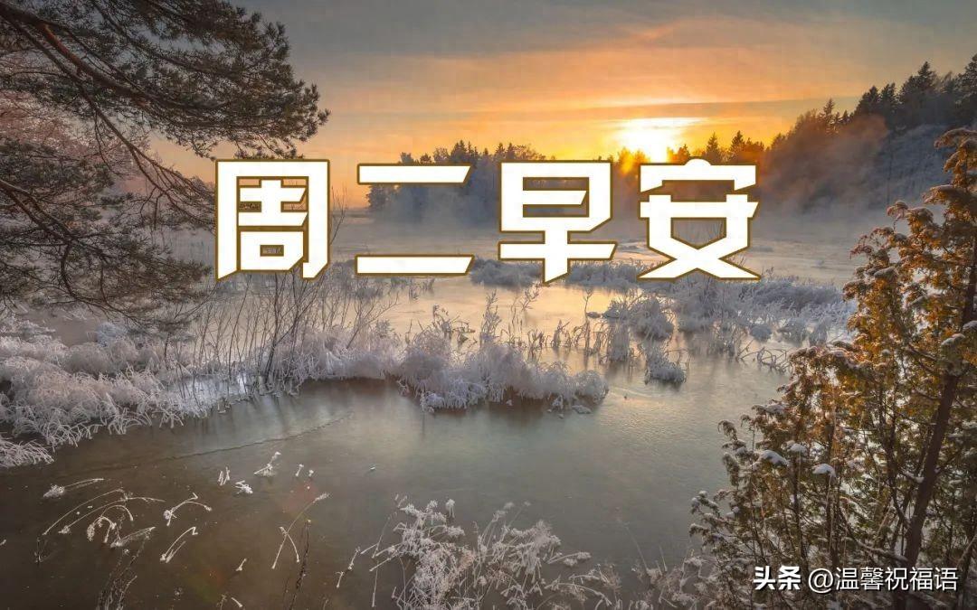 冬天最新10条温馨早安祝福语，岁月已晚，万物诉寒，问候冬安(图1)