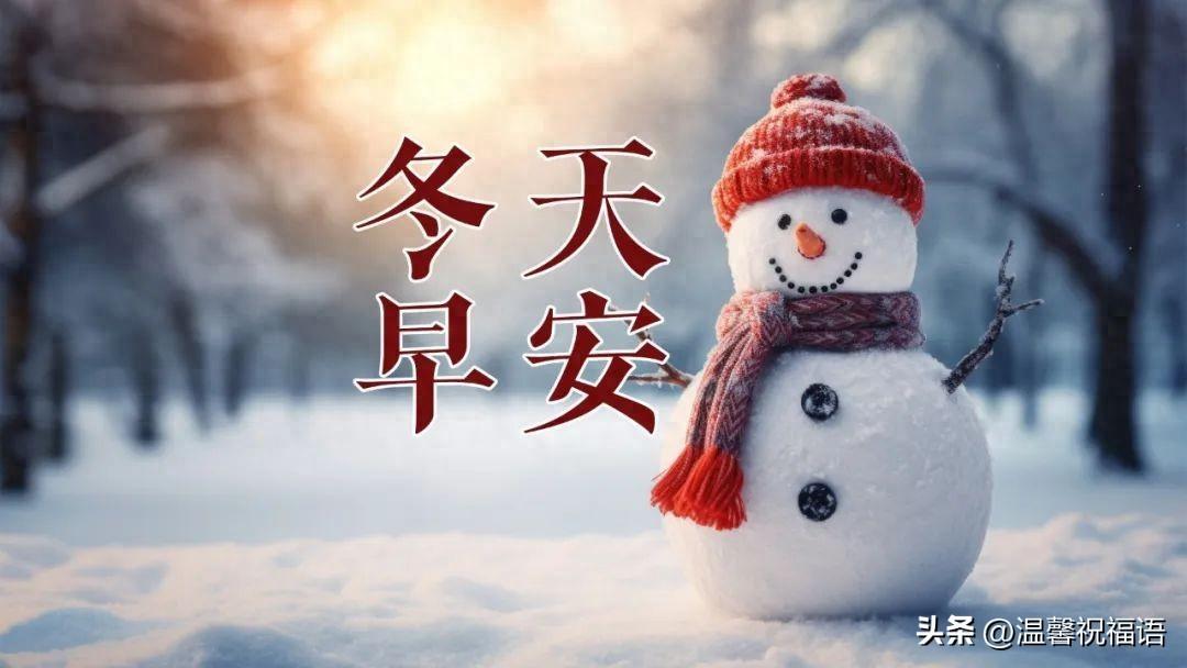 走进冬天，走进美好，适合冬日早晨发的温馨祝福语，愿岁月安暖。(图1)