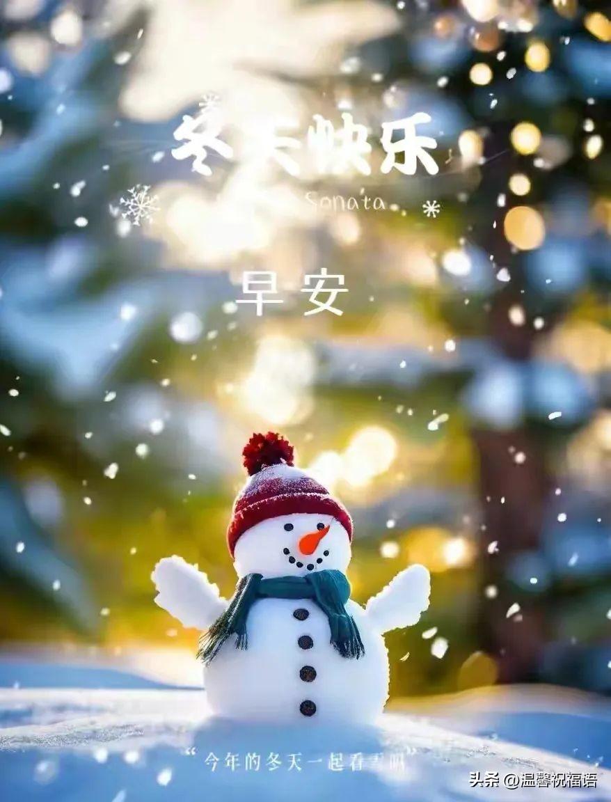 走进冬天，走进美好，适合冬日早晨发的温馨祝福语，愿岁月安暖。(图2)