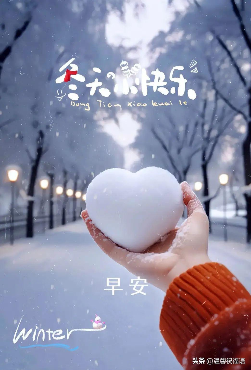 走进冬天，走进美好，适合冬日早晨发的温馨祝福语，愿岁月安暖。(图4)