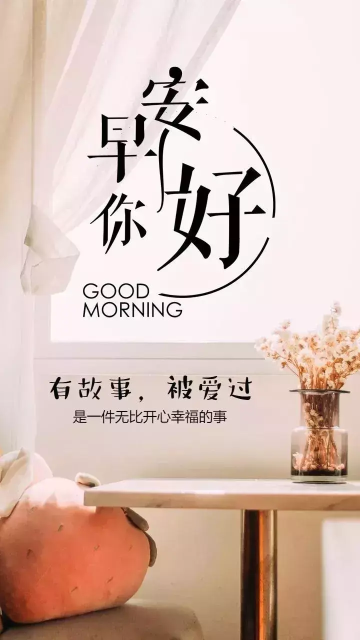 早上问候：你选择了安逸，就不必羡慕别人精彩充实，早上好(图3)