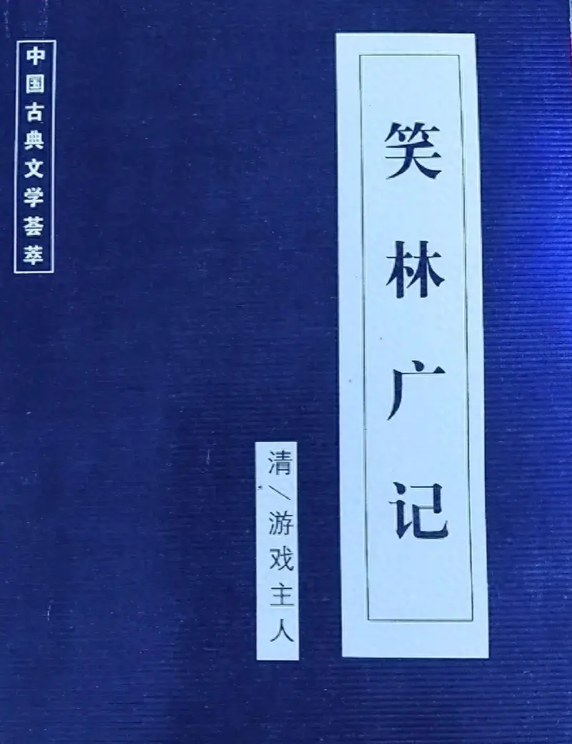 《笑林广记》：老师和主人的对话(图1)