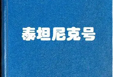 经典台词|《泰坦尼克号》(图1)