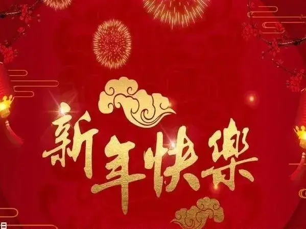 新年祝福语大全：点亮新年的每一个瞬间(图2)
