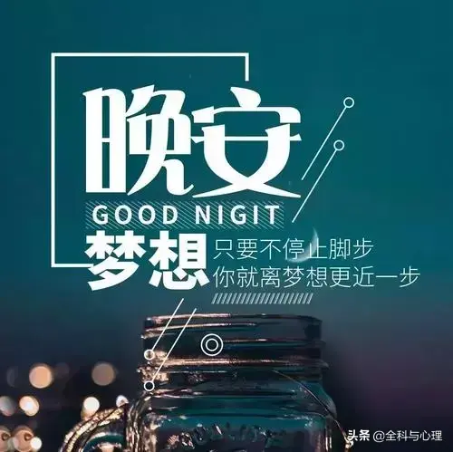 晚上好优美的问候语温暖 晚安好梦祝福短信(图1)