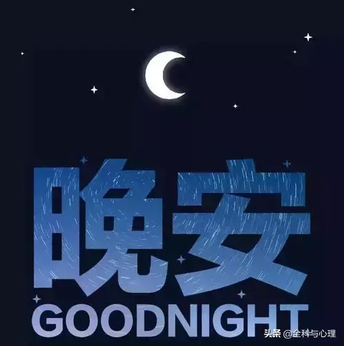 晚上好优美的问候语温暖 晚安好梦祝福短信(图2)