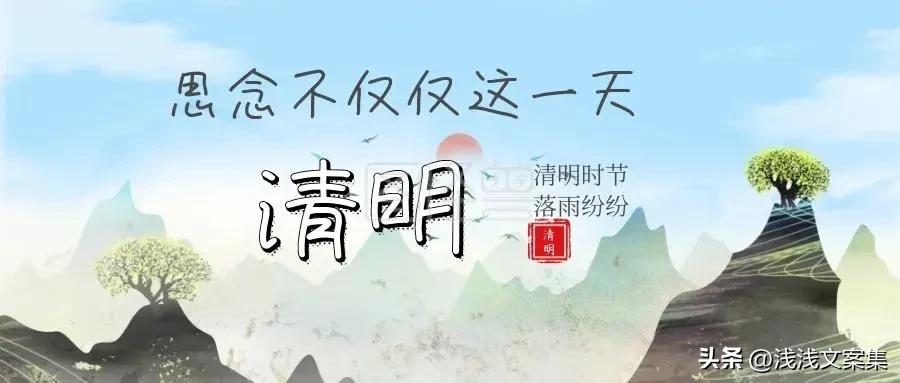 清明将至 哀思无限 句句唯美 适合发朋友圈纪念文案(图1)