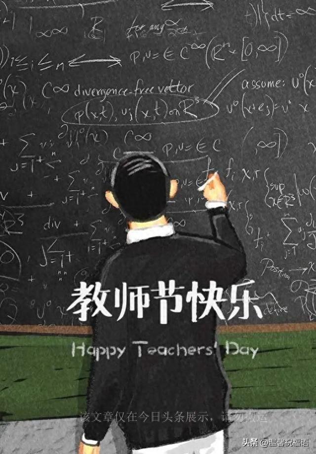 2023教师节快乐祝福语录精选，送老师的温馨暖心教师节问候语说说(图1)
