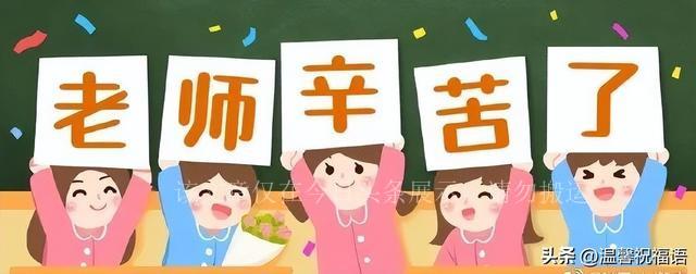 2023教师节快乐祝福语录精选，送老师的温馨暖心教师节问候语说说(图4)