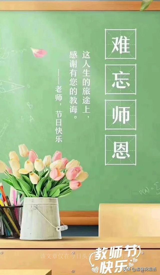2023教师节快乐祝福语录精选，送老师的温馨暖心教师节问候语说说(图5)
