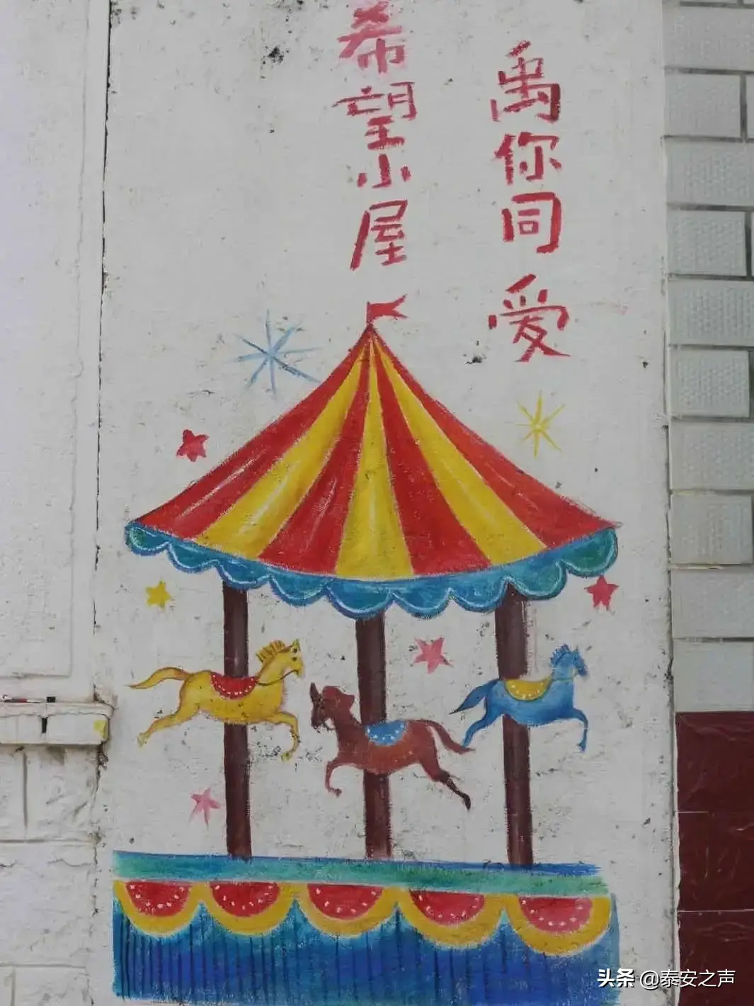 泰安希望小屋,为爱不停歇(图9) 泰安希望小屋,为爱不停歇(图9)