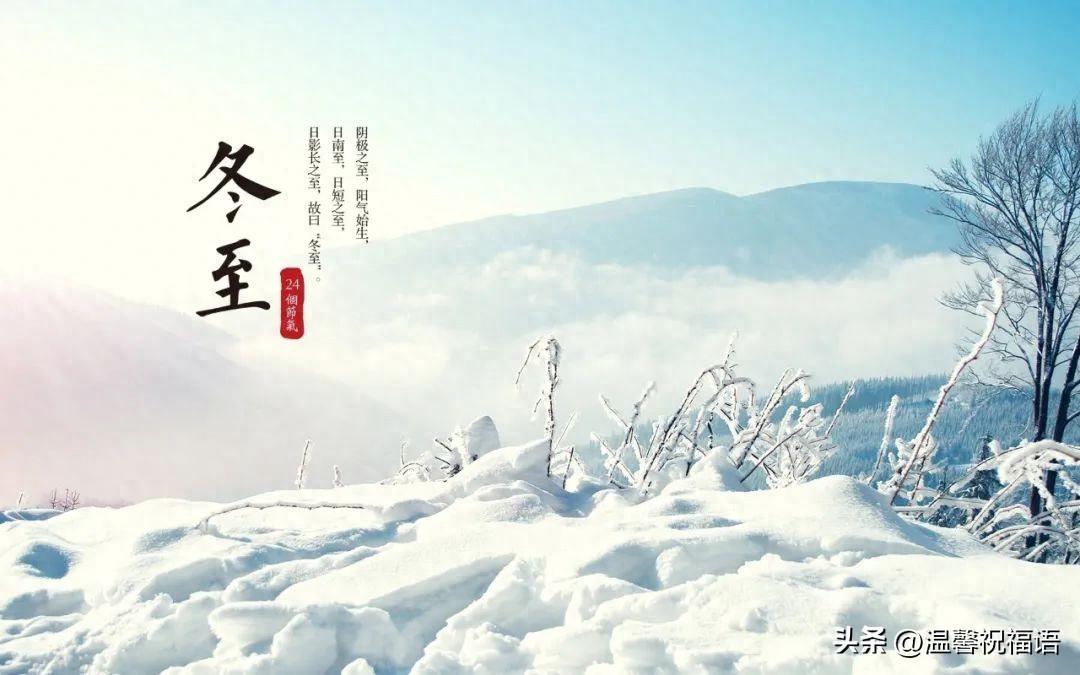 冬至致我在乎的人，冬至节送给父母，老师，朋友，同学的祝福语(图1)