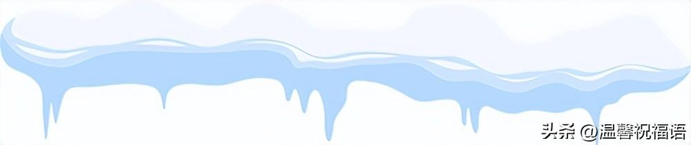 冬至致我在乎的人，冬至节送给父母，老师，朋友，同学的祝福语(图8)