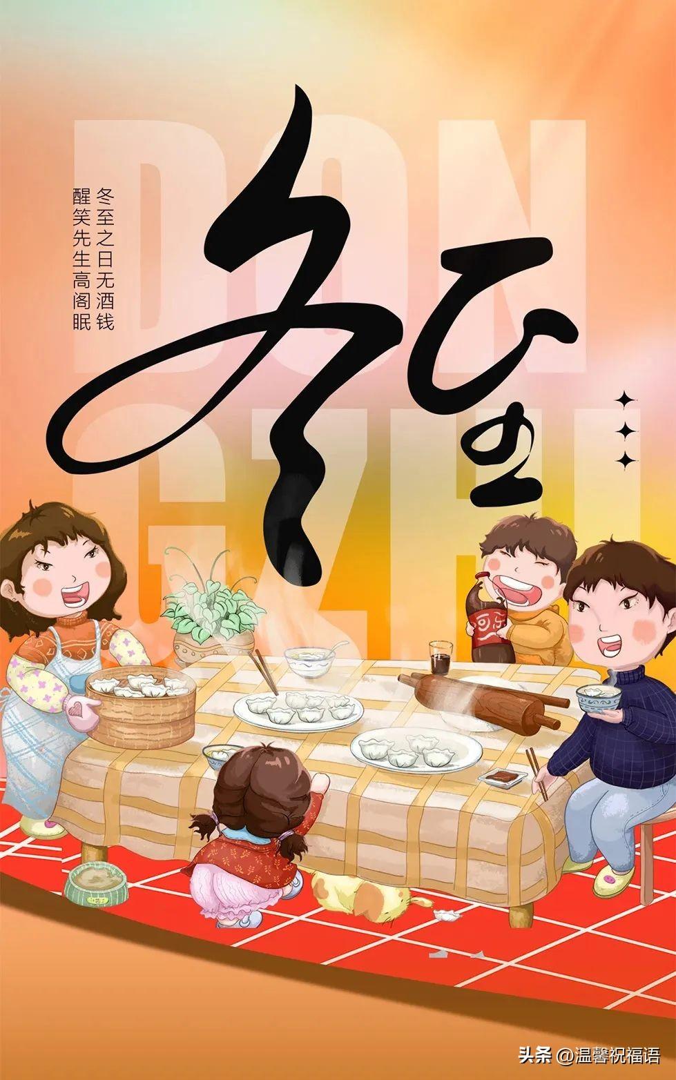 冬至致我在乎的人，冬至节送给父母，老师，朋友，同学的祝福语(图21)