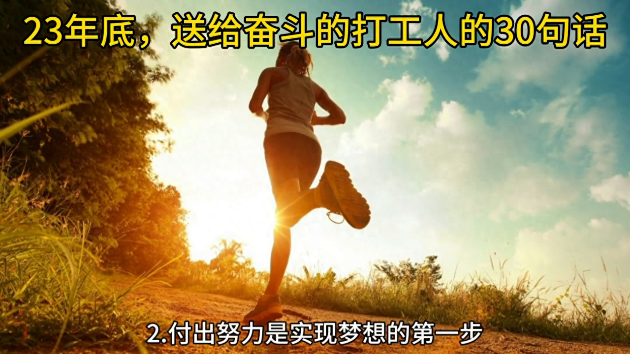 23年底送给奋斗的打工人的30句话#汗水不会辜负你的努力语录(图1)