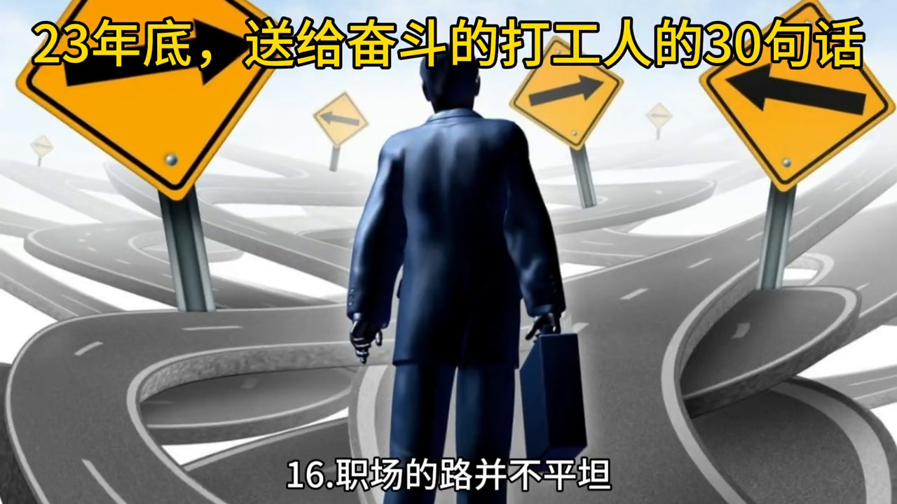 23年底送给奋斗的打工人的30句话#汗水不会辜负你的努力语录(图3)