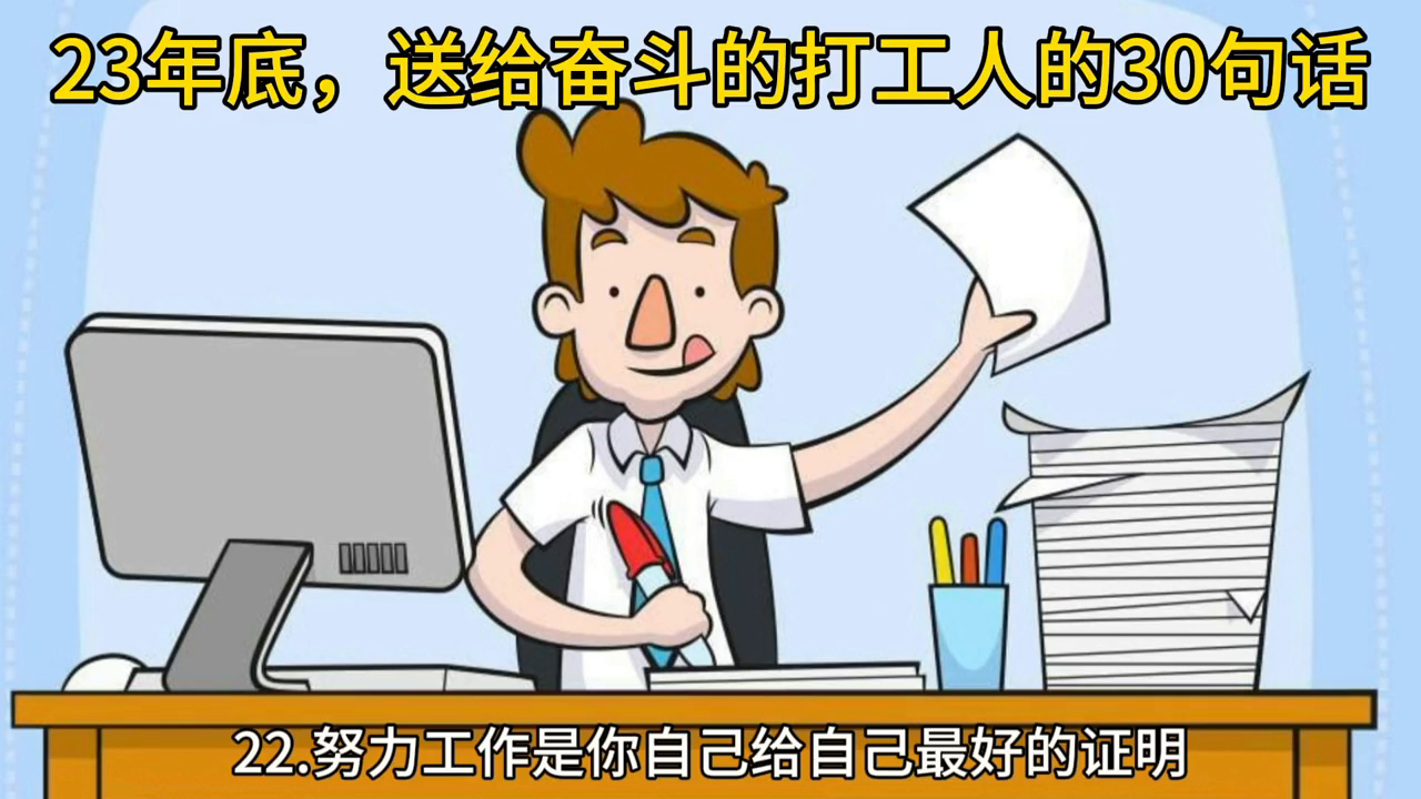 23年底送给奋斗的打工人的30句话#汗水不会辜负你的努力语录(图4)