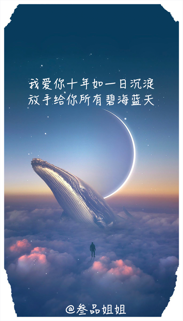 最近网易云很火句子，我爱你十年如一日沉淀，放手给你所有碧海蓝天(图1)