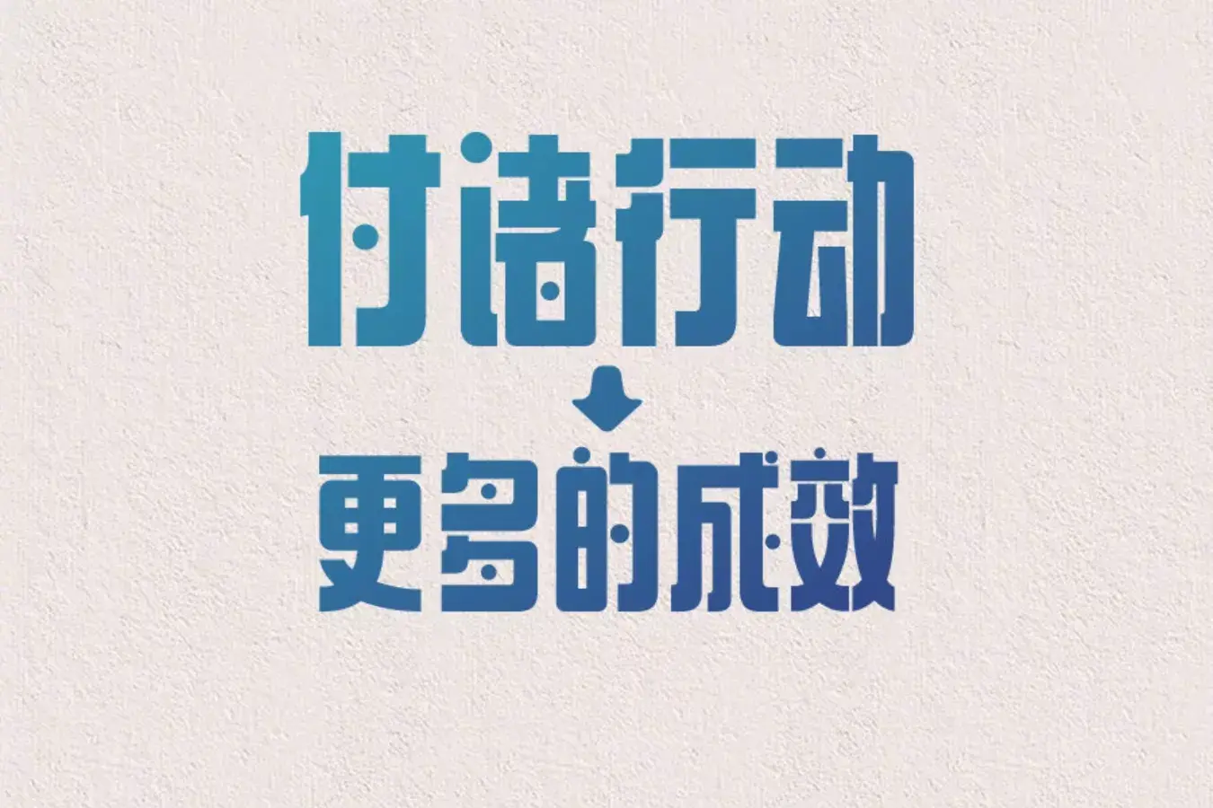 人报金句摘抄|更好的自己，就在每一天的行动里(图6)