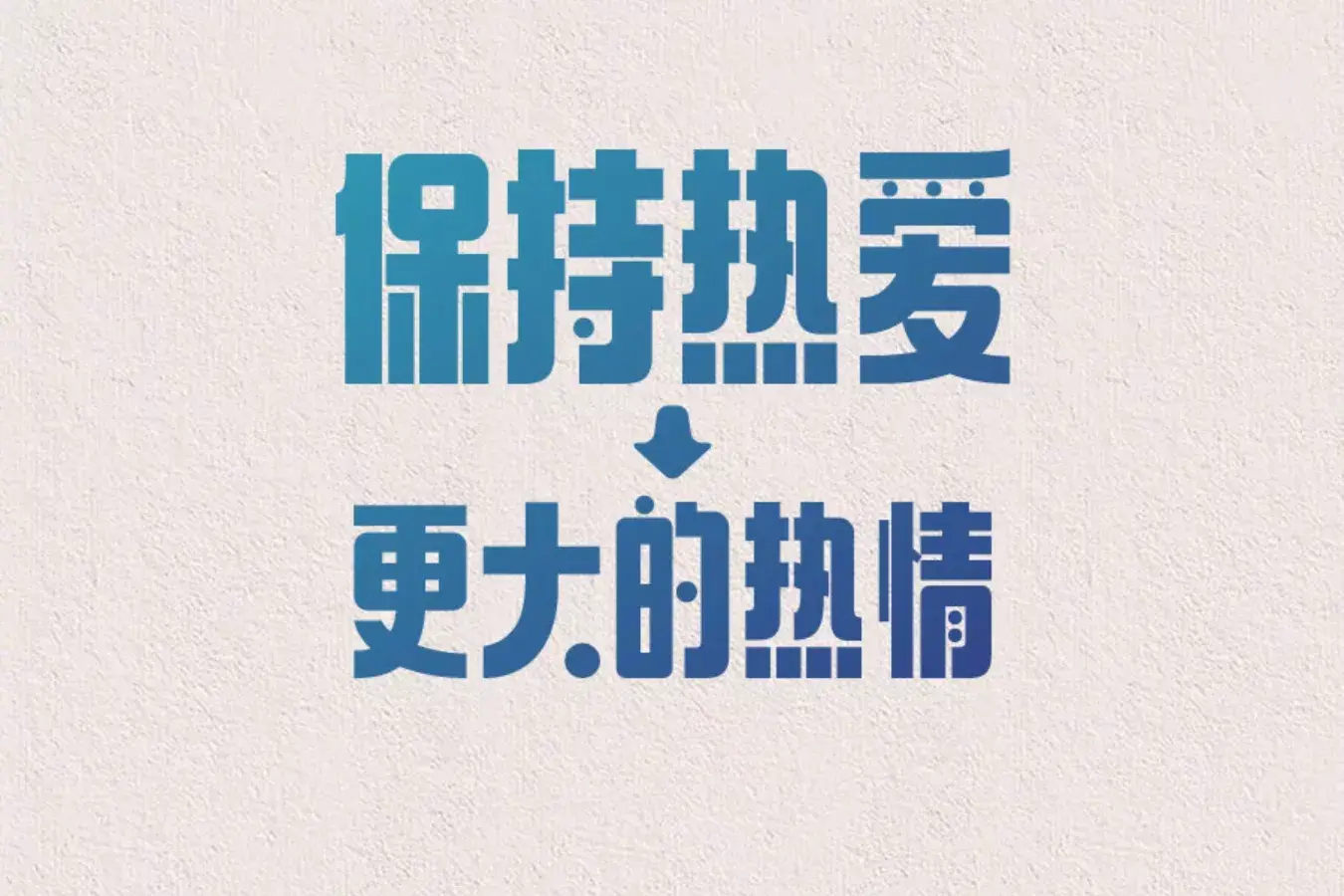 人报金句摘抄|更好的自己，就在每一天的行动里(图8)