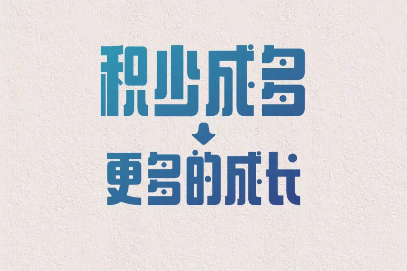 人报金句摘抄|更好的自己，就在每一天的行动里(图9)